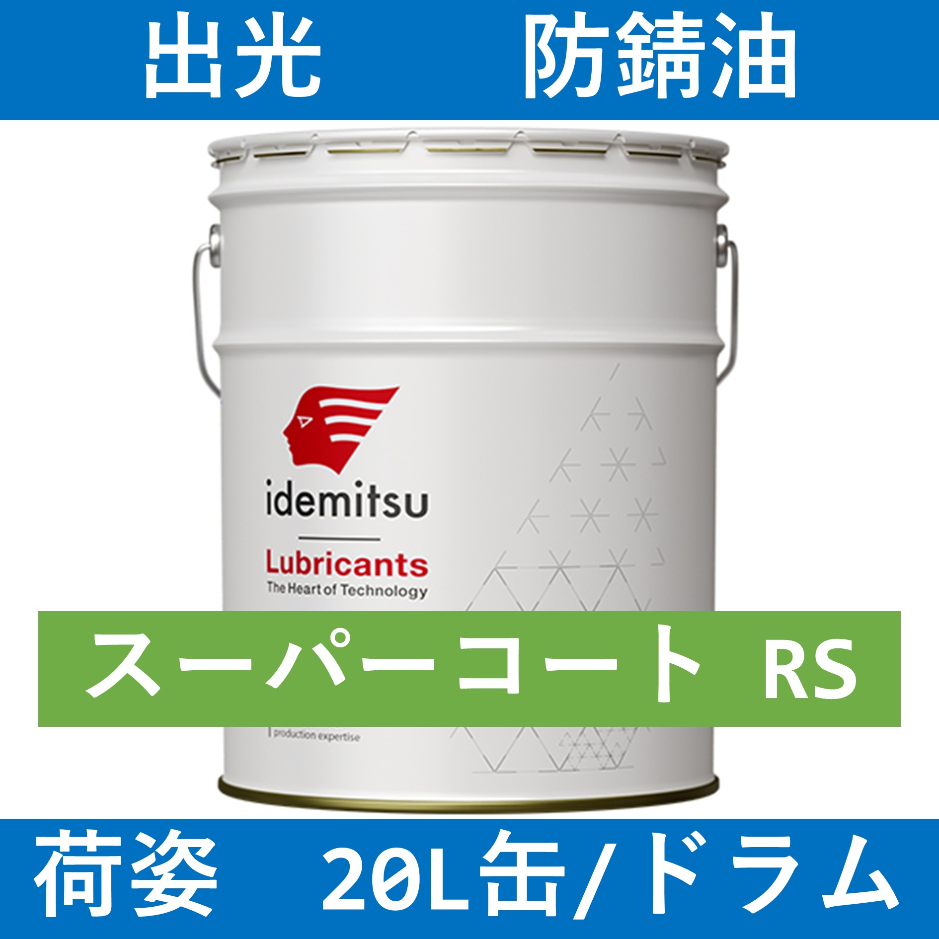 【出光】イデミツ スーパーコートRS