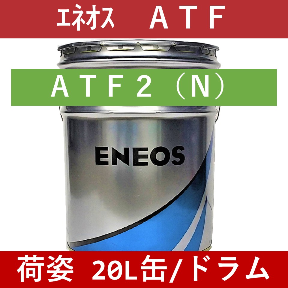 【エネオス】ATF2(N)