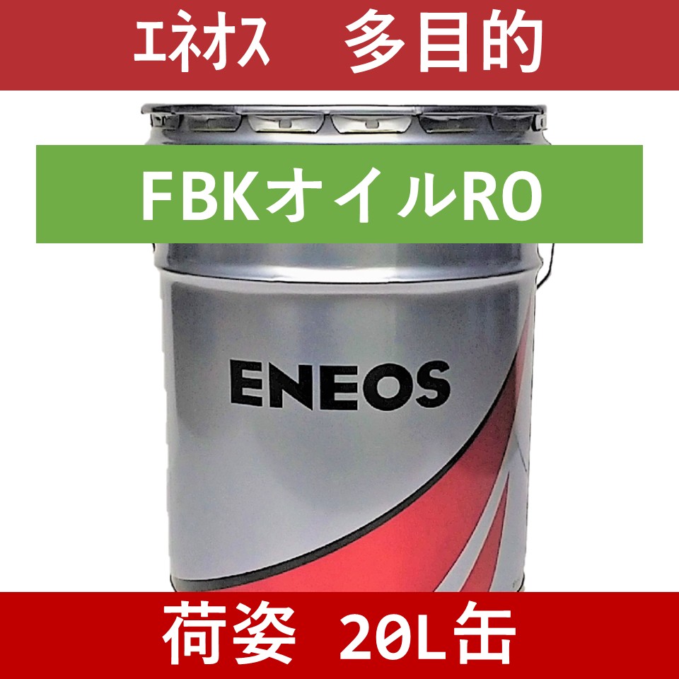 【エネオス】FBKオイルRO　32