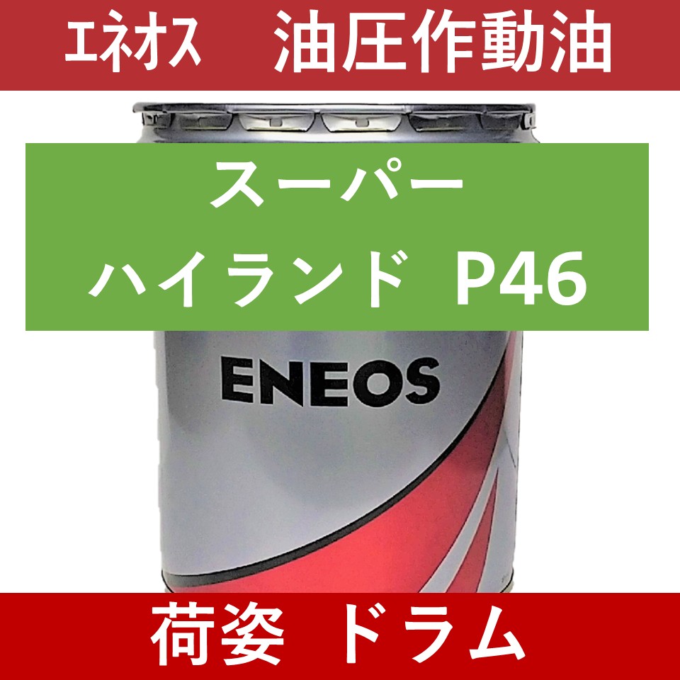 【エネオス】スーパーハイランド P 46
