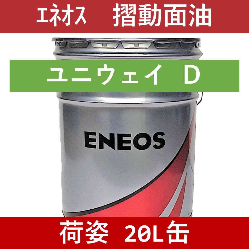 【エネオス】ユニウェイ Ｄ 32