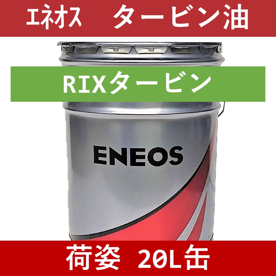 【エネオス】RIXタービンオイル 68
