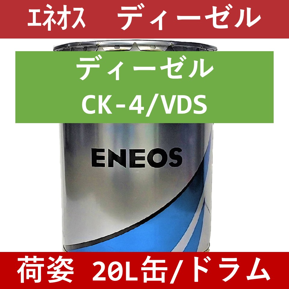 【エネオス】ディーゼル CK-4/VDS　10W30