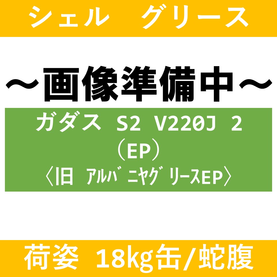 【シェル】ガダスS2 V220J　2号　　　　　　　　　　　　〈旧アルバニヤEPグリース №2〉