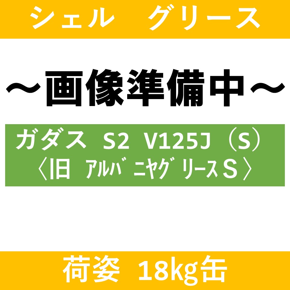 【シェル】ガダスS2 Ｖ125Ｊ  3号（Ｓ）　　　　　　　　　〈旧アルバニヤ グリース S３〉