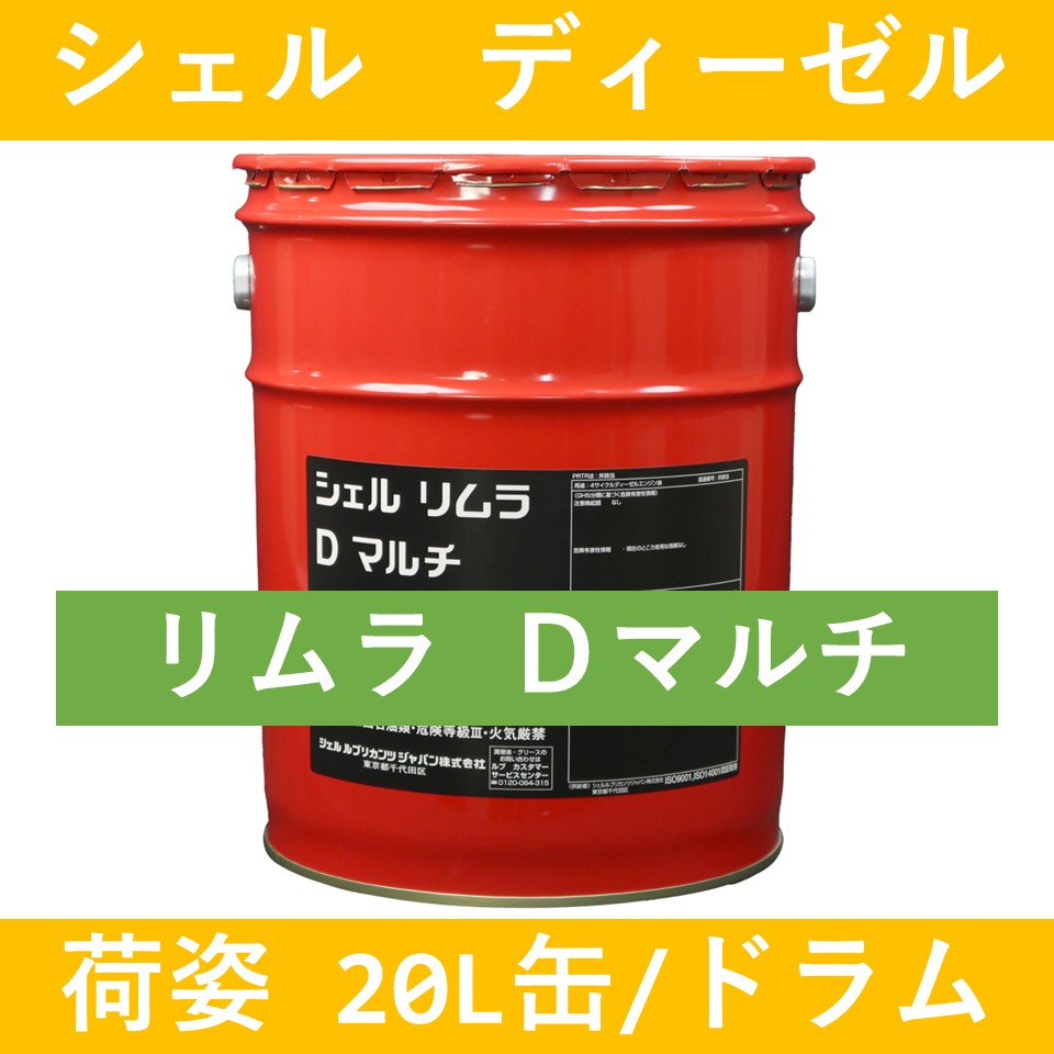 【シェル】リムラ Dマルチ 15W40