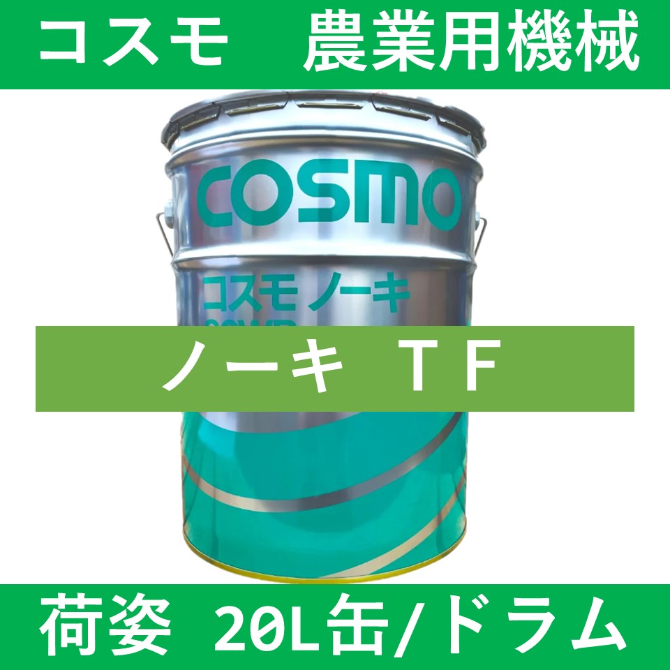 【コスモ】ノーキTF