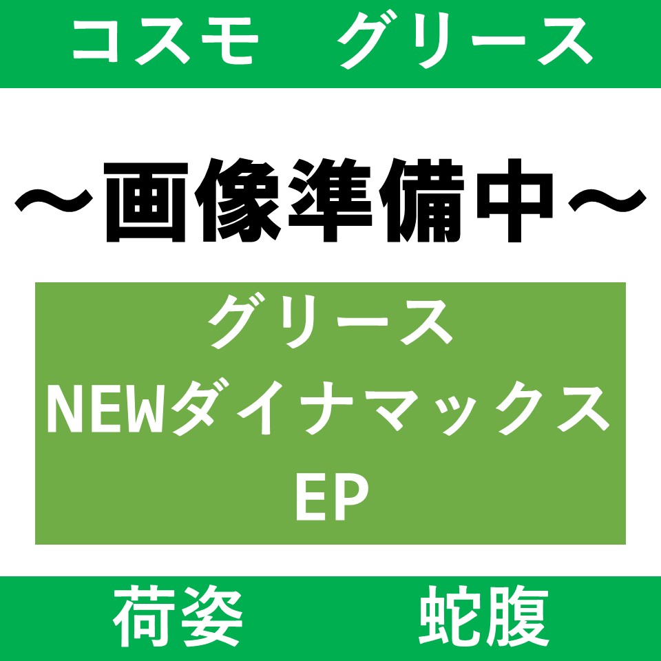 【コスモ】コスモグリースNEWダイナマックスEP №3