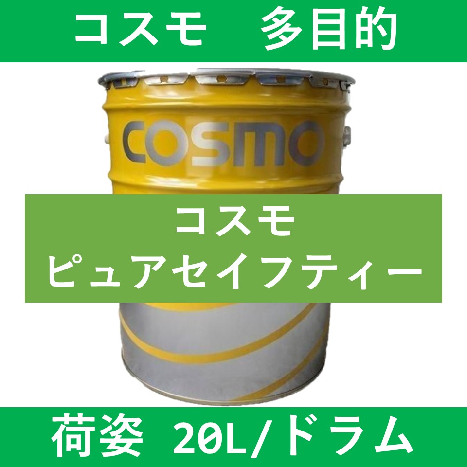 【コスモ】ピュアセイフティー 46