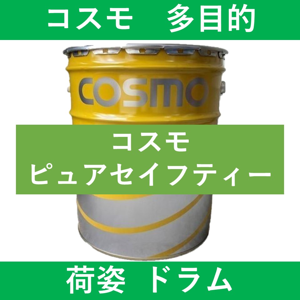 【コスモ】ピュアセイフティー 68