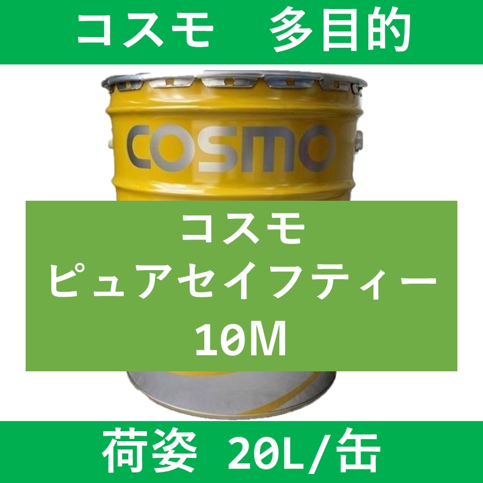 【コスモ】ピュアセイフティー 10M