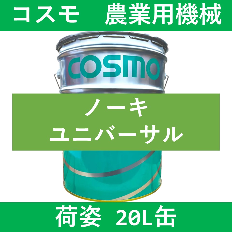 【コスモ】ノーキ ユニバーサル