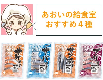 00504_あおいの給食室選定！おすすめ４種セット【サケ・サバ・サンマ・ブリ】