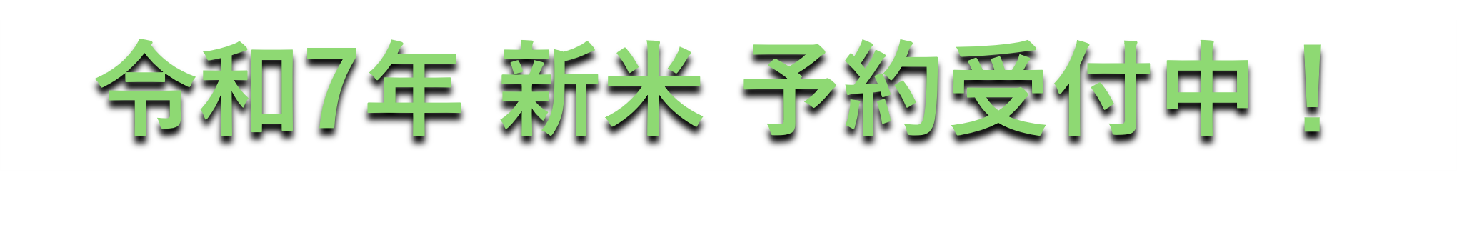 新米予約受付中