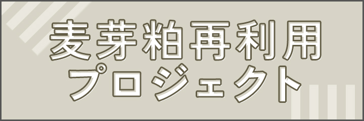 麦芽粕再利用プロジェクト