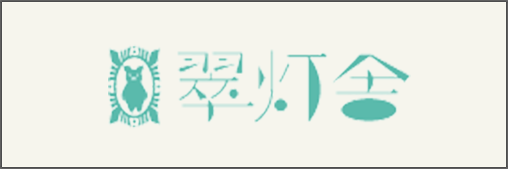 翠灯舎