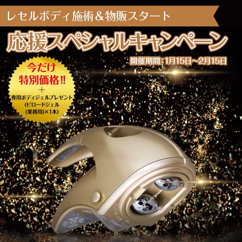 レセル ボディ【応援スペシャルキャンペーン】