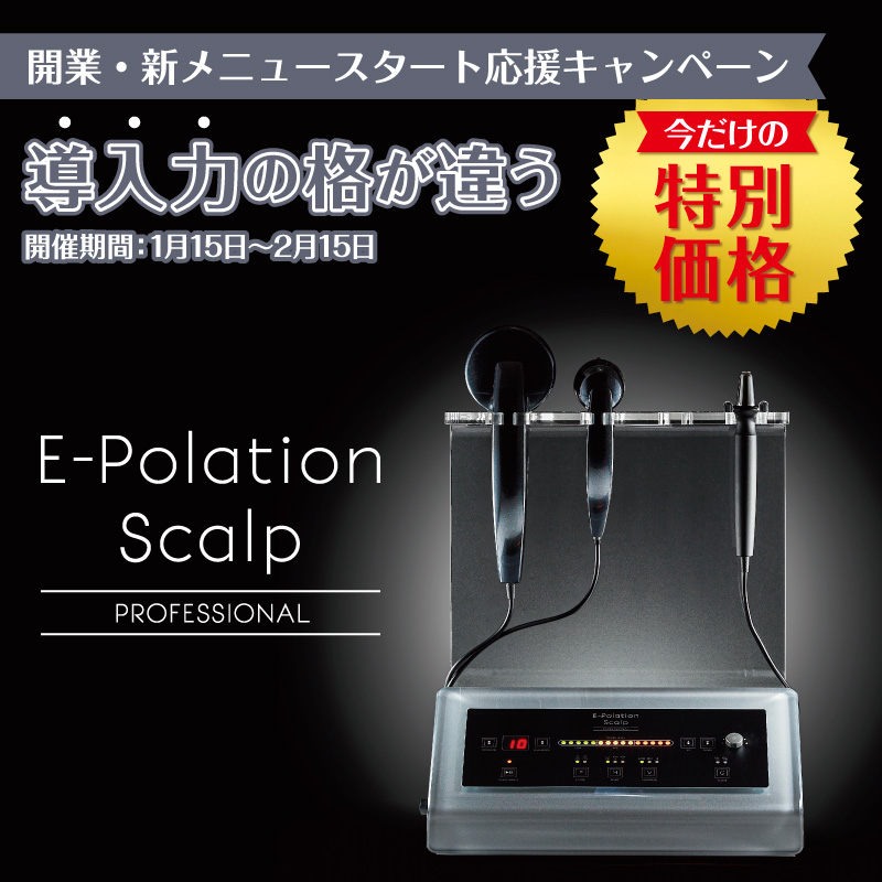 イーポレーション・スカルプ・プロフェッショナル 今だけの特別価格