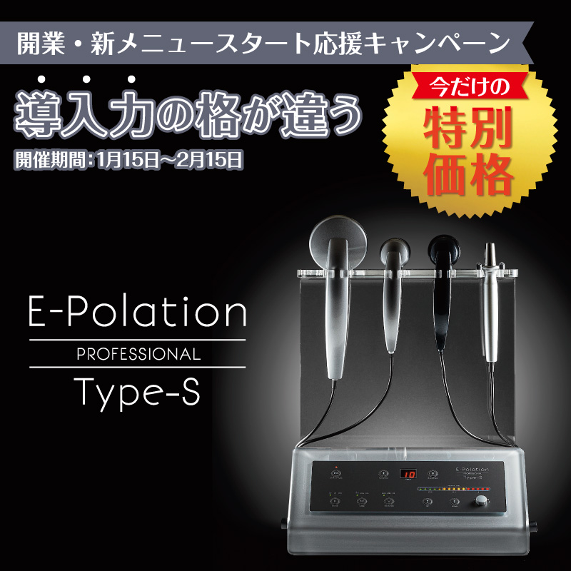 イーポレーション・プロフェッショナル・タイプS 今だけの特別価格