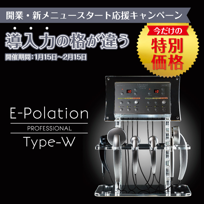 イーポレーション・プロフェッショナル・タイプW 今だけの特別価格