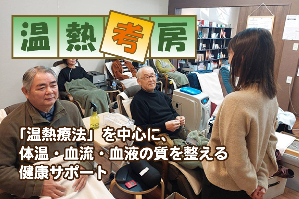 温熱考房株式会社