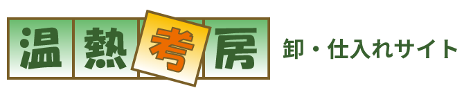 温熱考房オンラインショップ