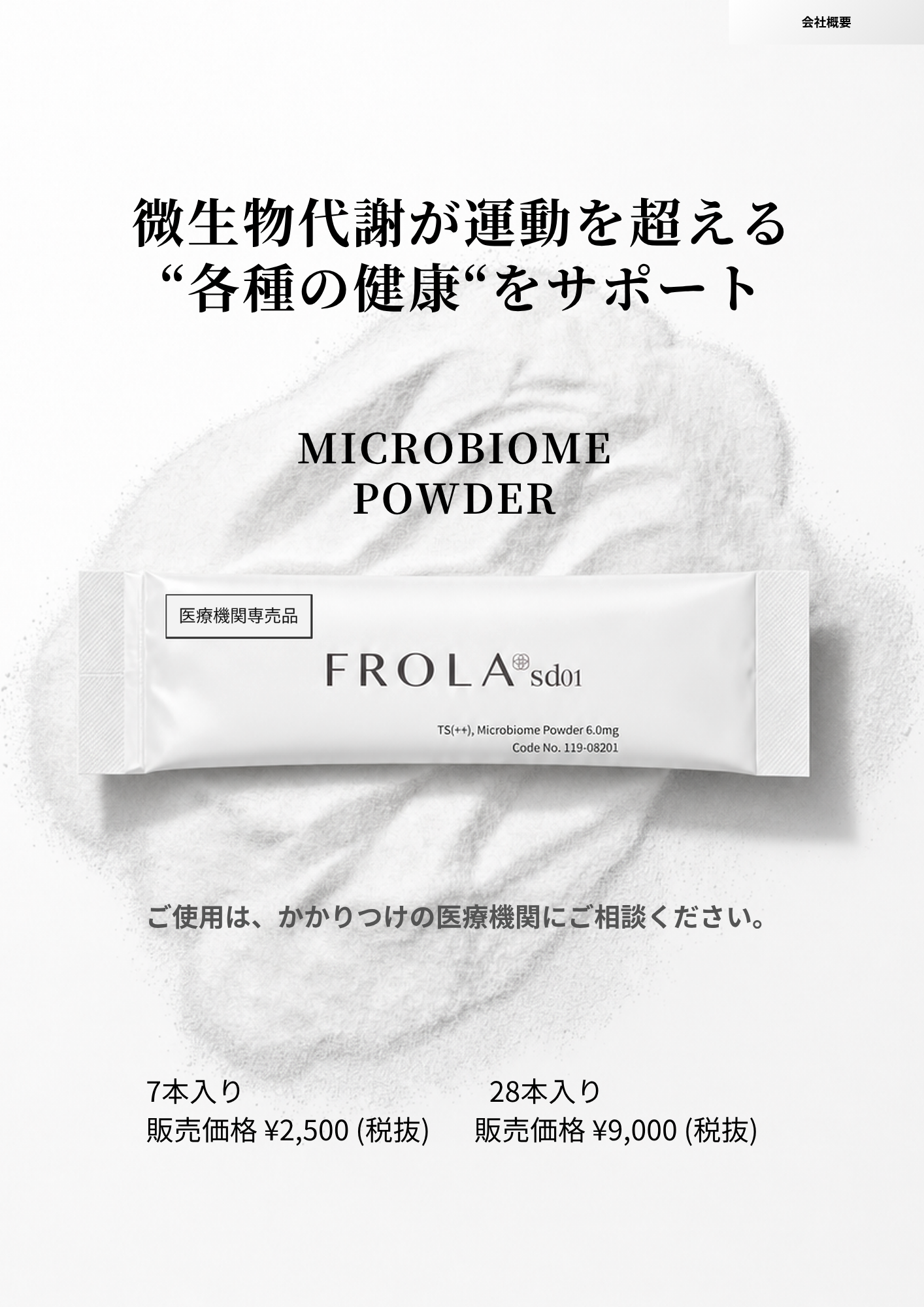 【8月販売開始予定】FROLA sd01