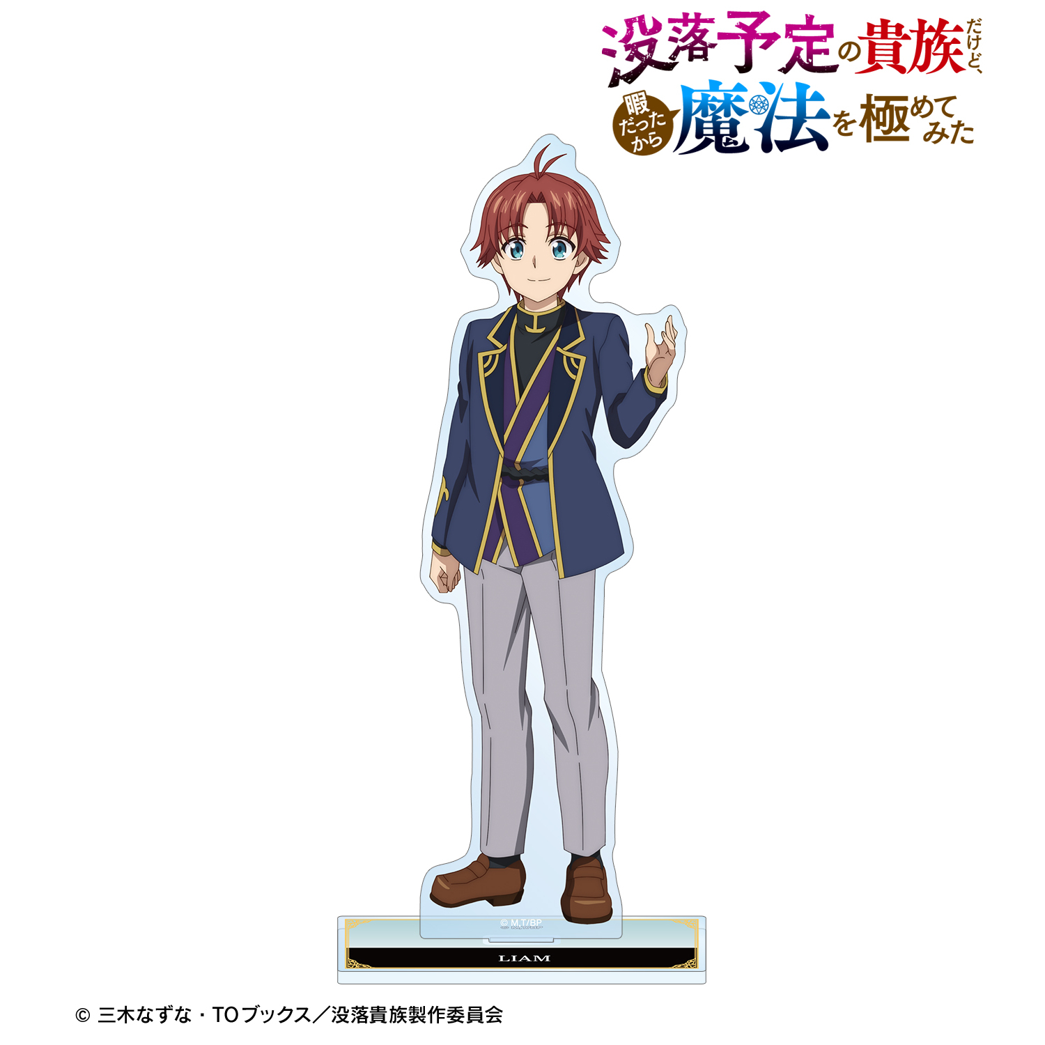 TVアニメ「没落予定の貴族だけど、暇だったから魔法を極めてみた」 リアム BIGアクリルスタンド