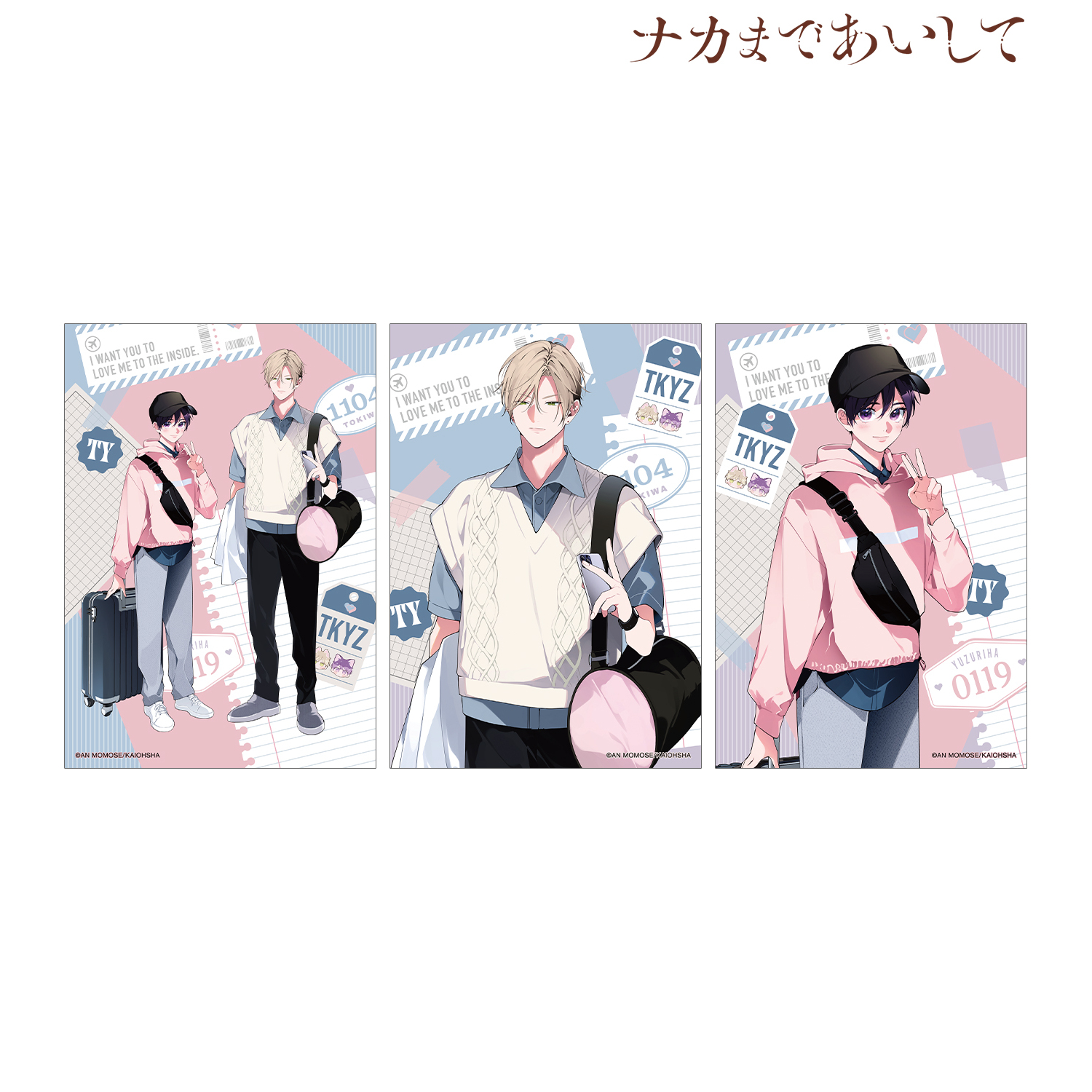 ナカまであいして 百瀬あん先生 描き下ろし 常盤&楪 トラベルver. ブロマイド3枚セット