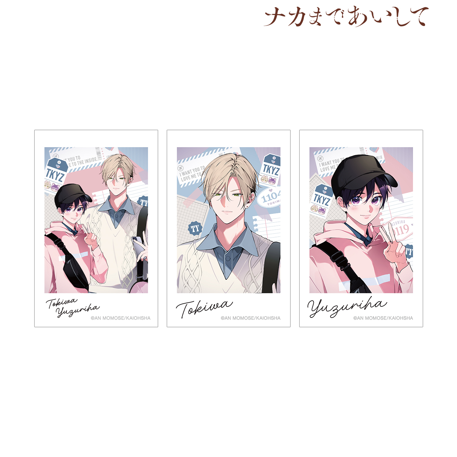 ナカまであいして 百瀬あん先生 描き下ろし 常盤&楪 トラベルver. インスタントカメラ風イラストカード3枚セット