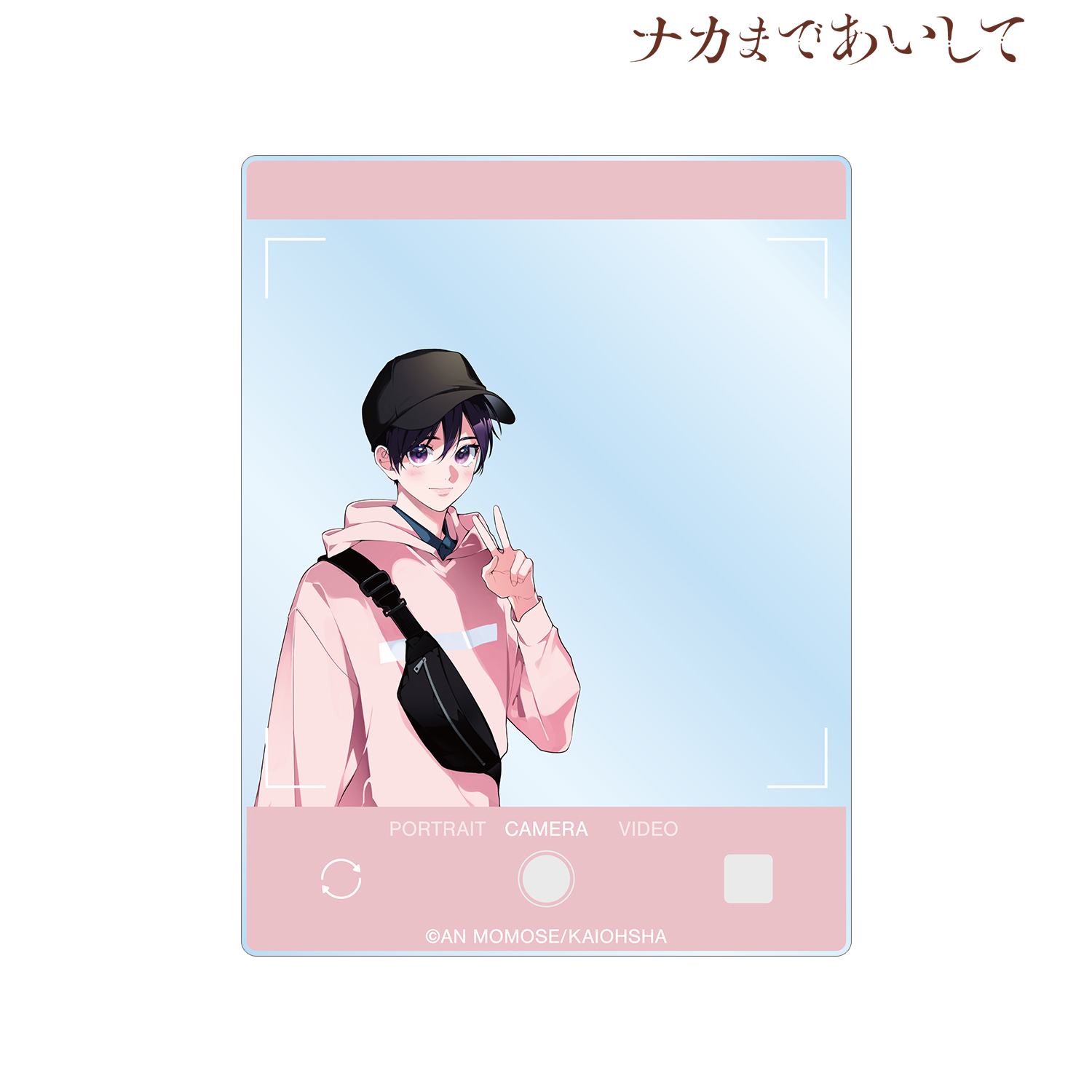 ナカまであいして 百瀬あん先生 描き下ろし 楪 トラベルver. 撮影画面風アクリルカード