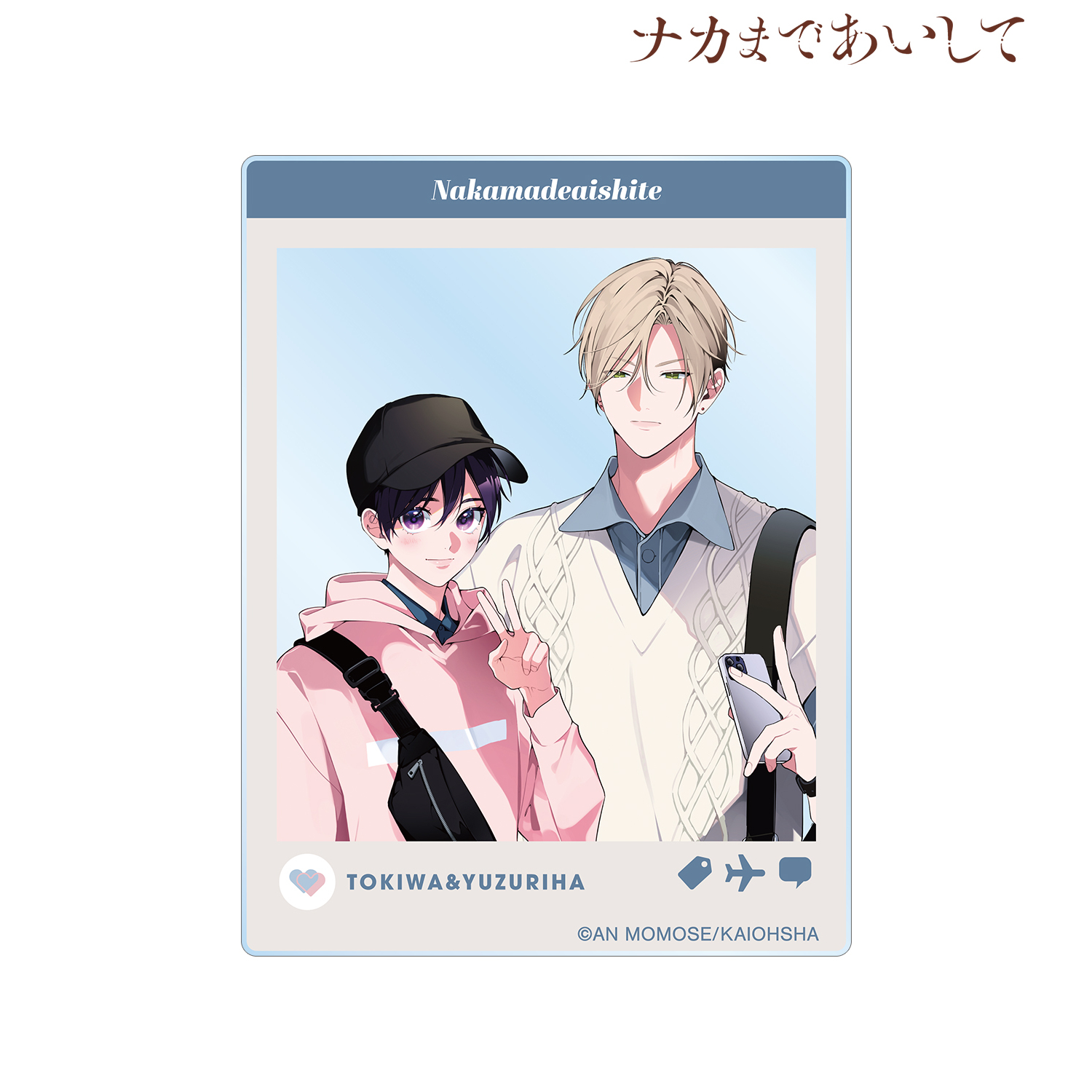 ナカまであいして 百瀬あん先生 描き下ろし 常盤&楪 トラベルver. SNS風アクリルカード