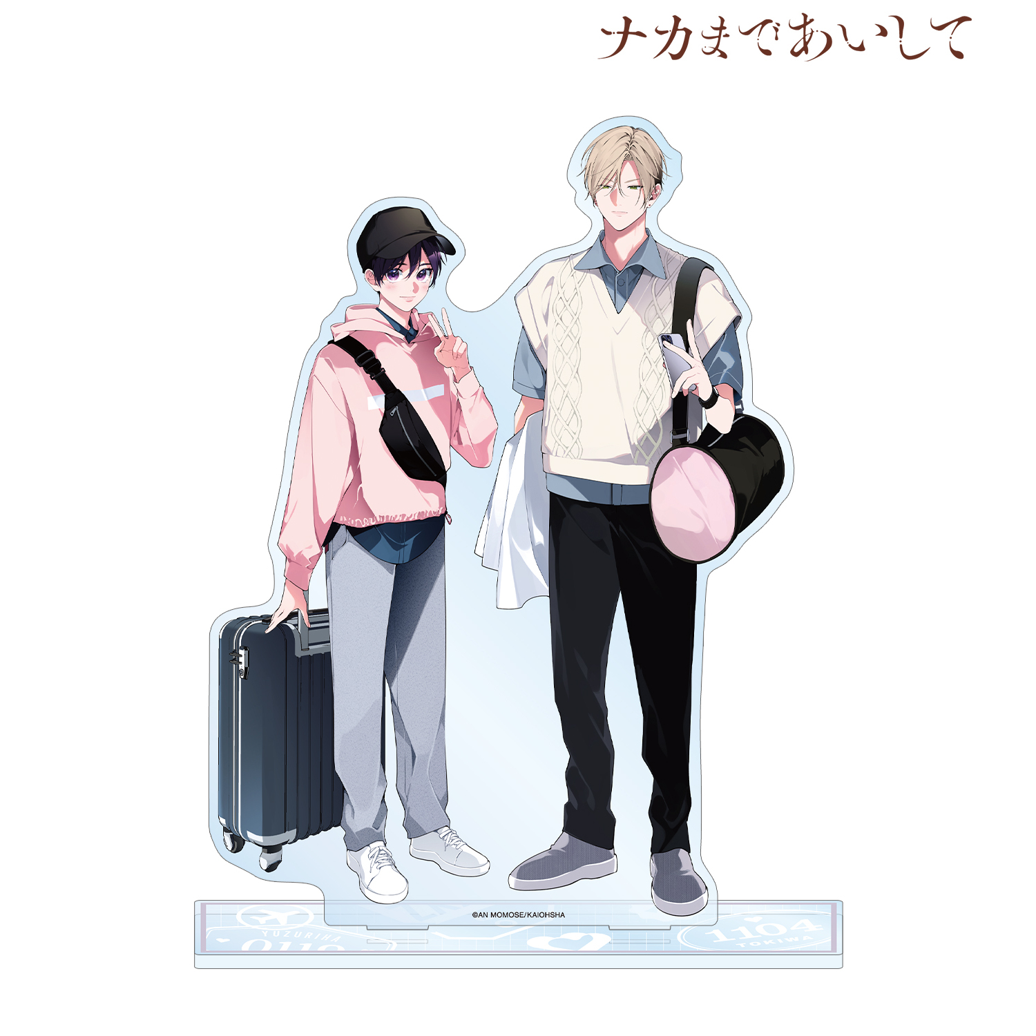 ナカまであいして 百瀬あん先生 描き下ろし 常盤&楪 トラベルver. ペアBIGアクリルスタンド