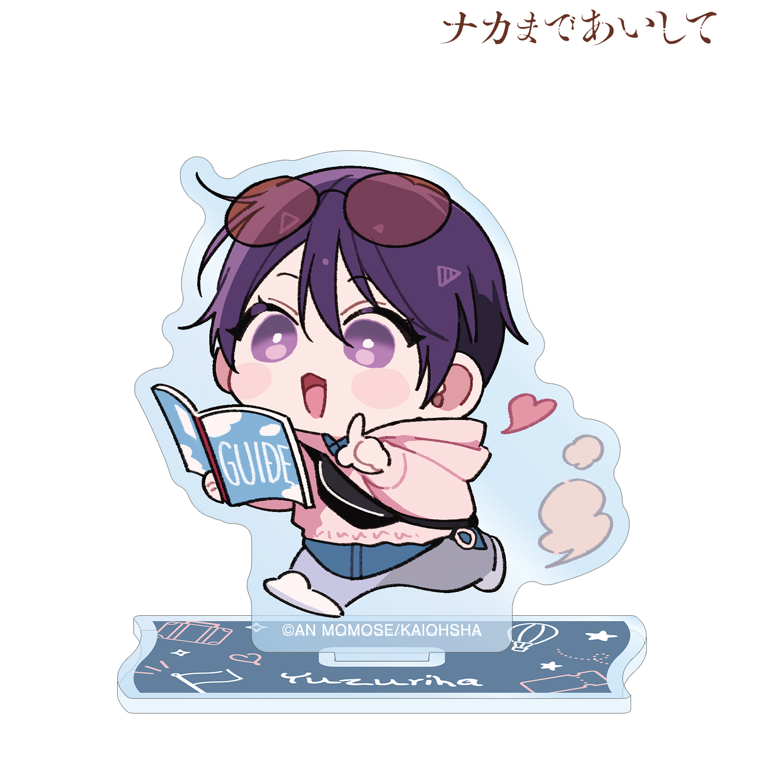 ナカまであいして 百瀬あん先生 描き下ろし 楪 ちびキャラ トラベルver. アクリルスタンド ver.B