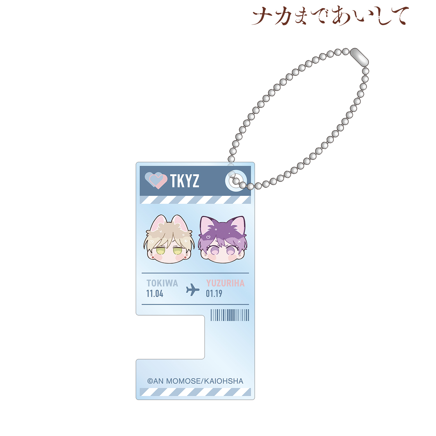 ナカまであいして 百瀬あん先生 描き下ろし 常盤&楪 ちびキャラ トラベルver. スマホスタンドキーホルダー ver.C