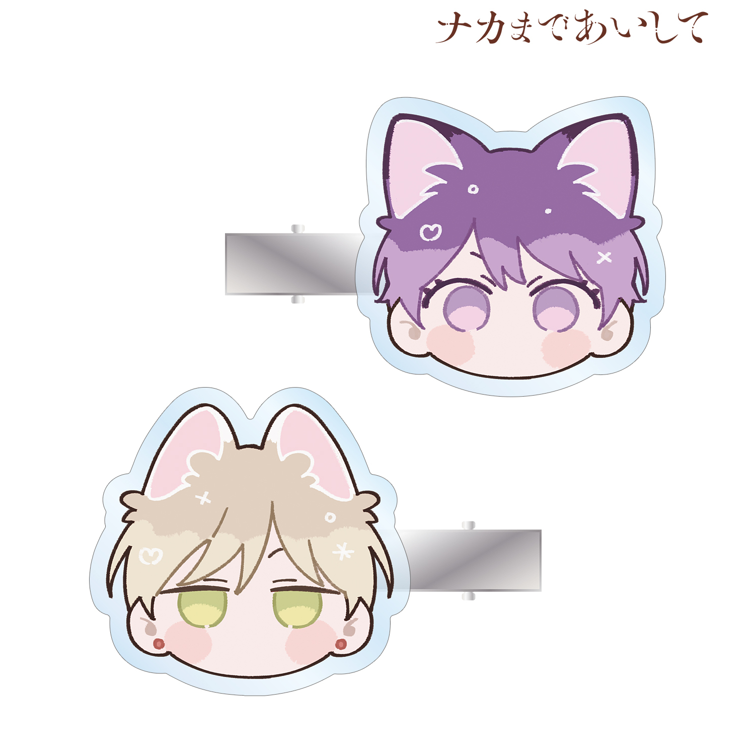 ナカまであいして 百瀬あん先生 描き下ろし 常盤&楪 ちびキャラ トラベルver. アクリルヘアクリップ2個セット