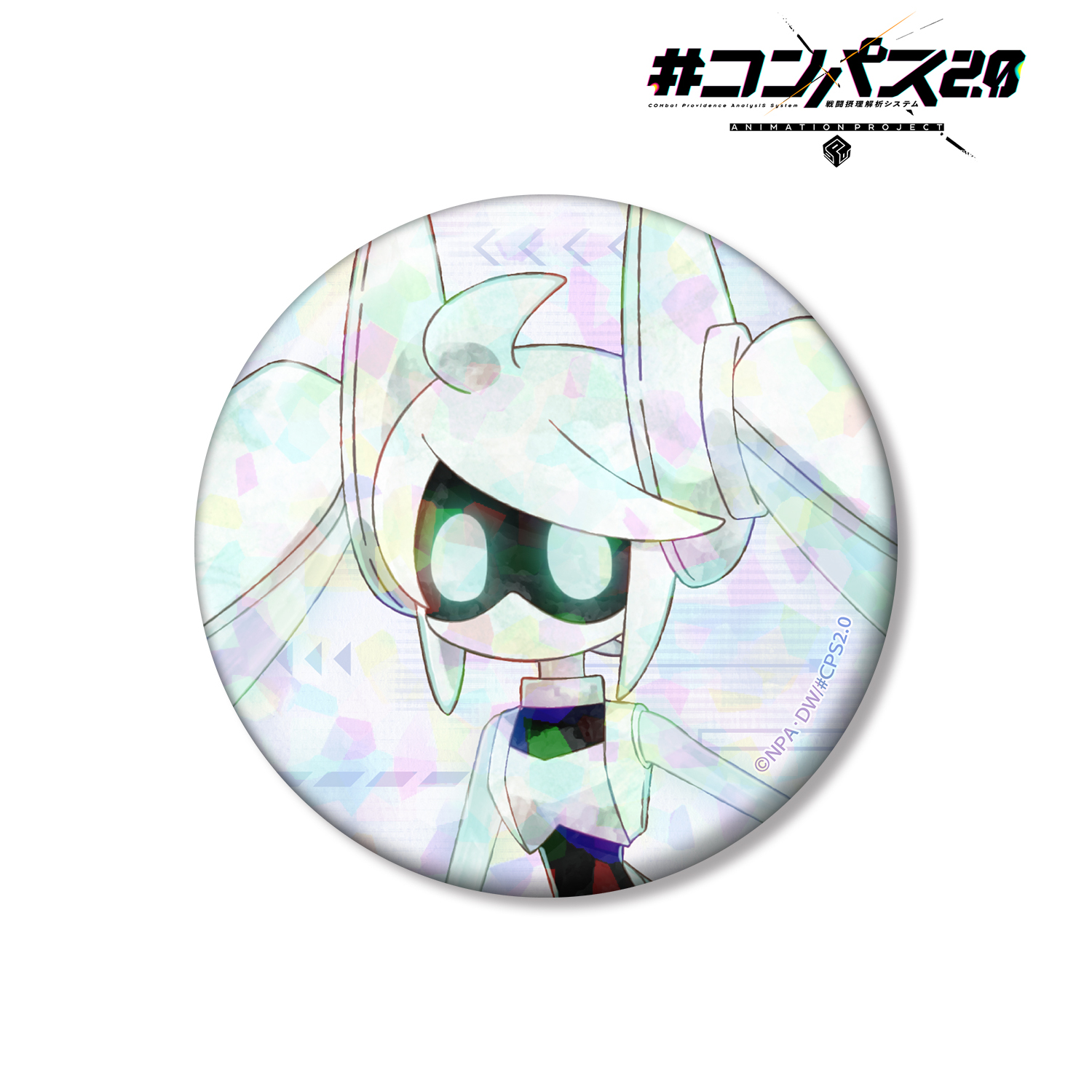 #コンパス2.0 戦闘摂理解析システム 描き下ろし Voidoll 歩みver. 75mmホログラム缶バッジ