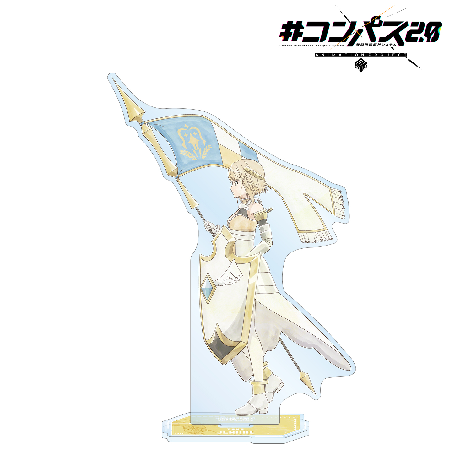 #コンパス2.0 戦闘摂理解析システム 描き下ろし ジャンヌ 歩みver. BIGアクリルスタンド