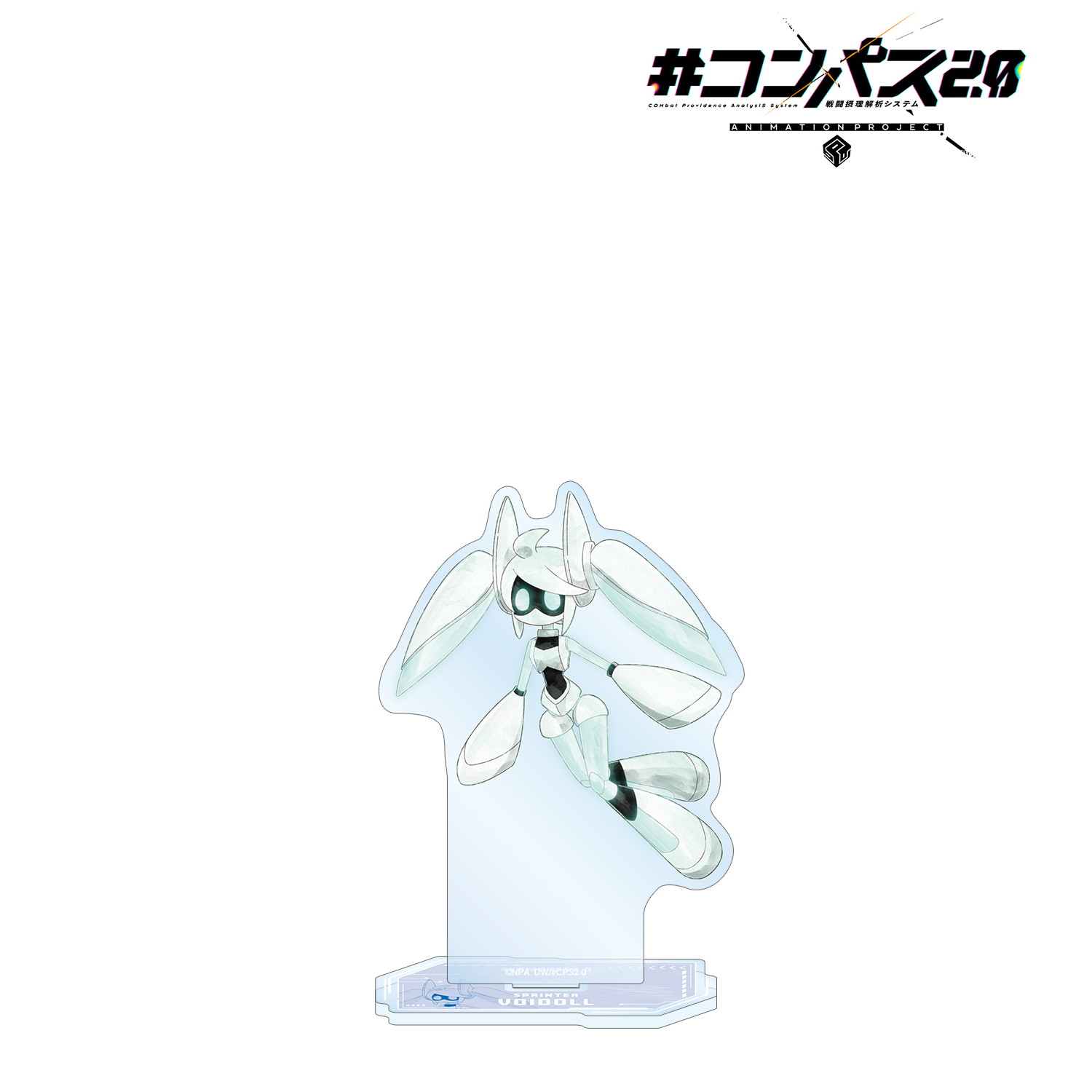 #コンパス2.0 戦闘摂理解析システム 描き下ろし Voidoll 歩みver. BIGアクリルスタンド