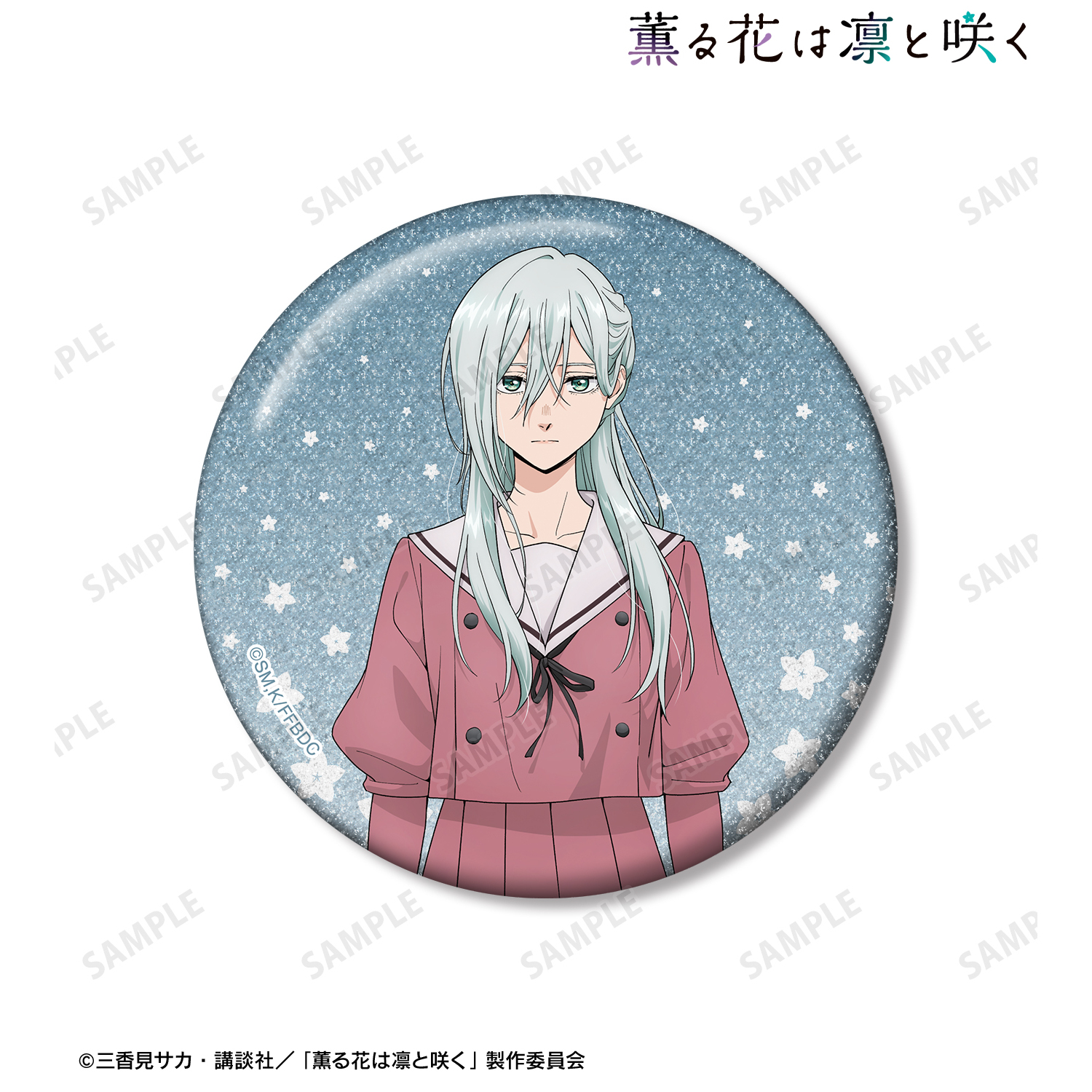 TVアニメ『薫る花は凛と咲く』 保科 昴 75mmグリッター缶バッジ