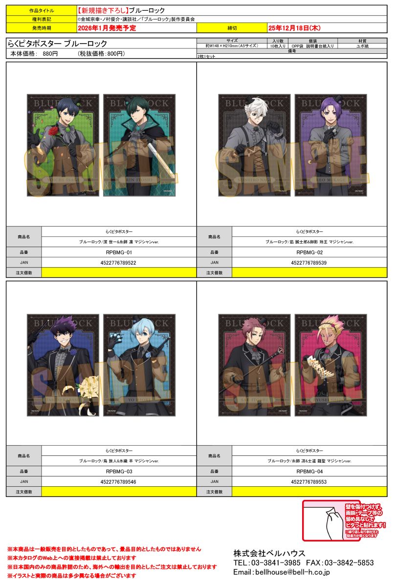 らくピタポスター ブルーロック