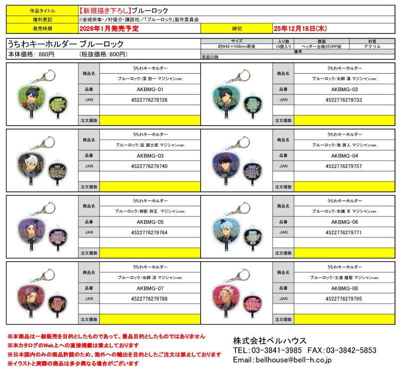 うちわキーホルダー ブルーロック