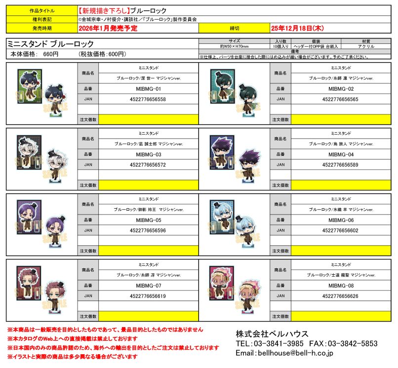 ミニスタンド ブルーロック