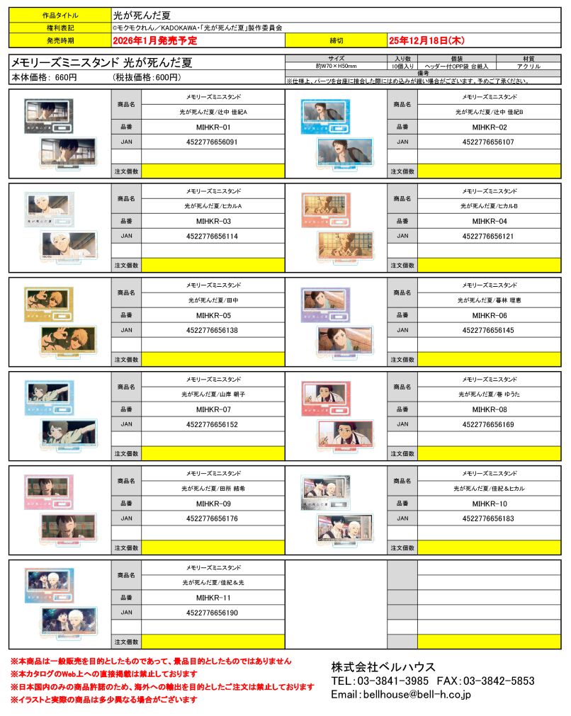 メモリーズミニスタンド 光が死んだ夏