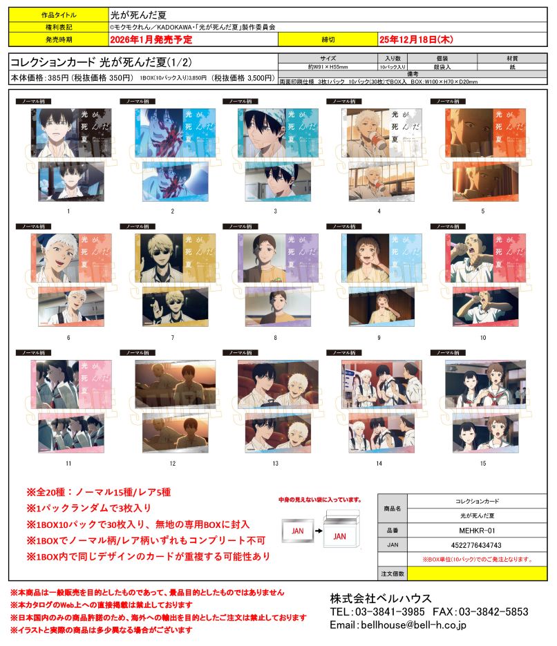 MEHKR-01 コレクションカード 光が死んだ夏