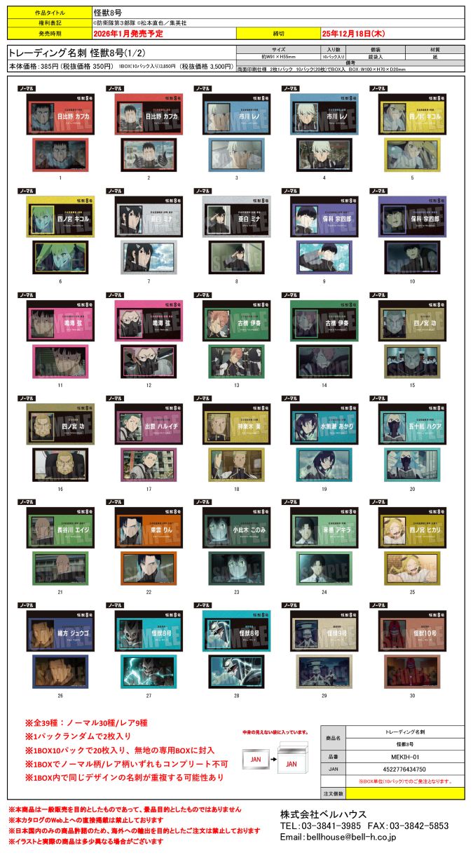 MEKIH-01 トレーディング名刺 怪獣8号