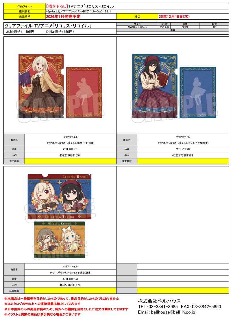 クリアファイル TVアニメ「リコリス・リコイル」