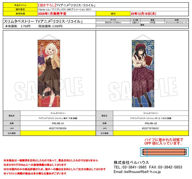 スリムタペストリー TVアニメ「リコリス・リコイル」