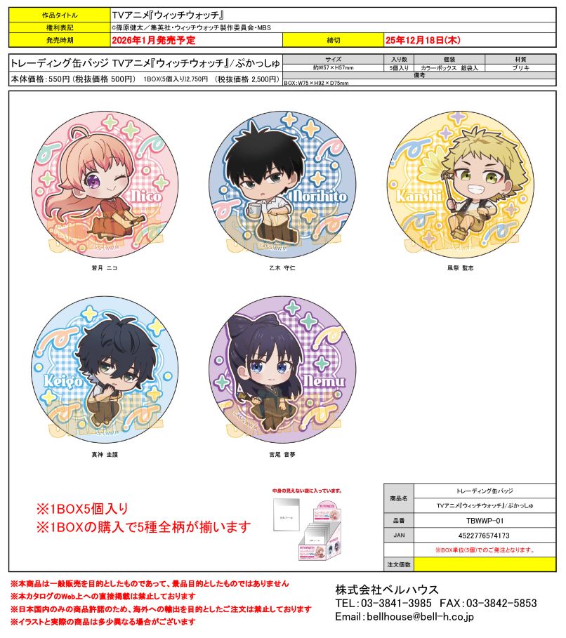 TBWWP-01 トレーディング缶バッジ TVアニメ『ウィッチウォッチ』/ぷかっしゅ