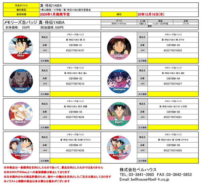 メモリーズ缶バッジ 真･侍伝YAIBA
